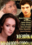 Хозяйка большого города сезон 1