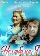 Нелюбимая сезон 1