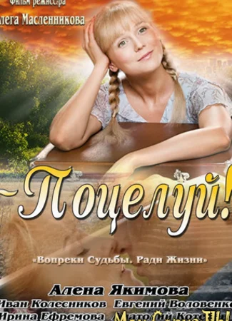 Поцелуй!