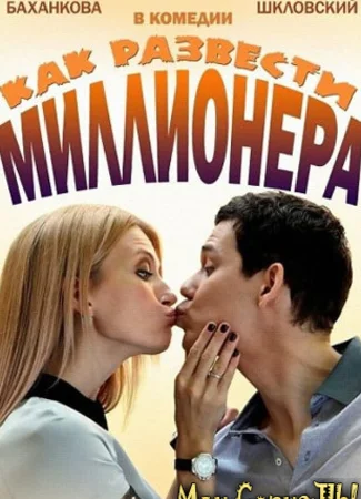 Как развести миллионера