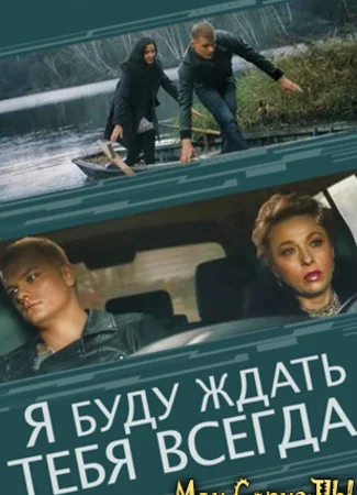 Я буду ждать тебя всегда