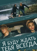 Я буду ждать тебя всегда сезон 1