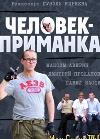 Человек-приманка