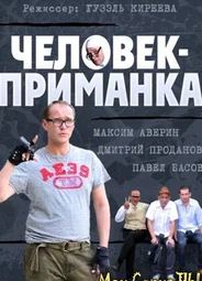 Человек-приманка
