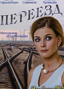 Переезд сезон 1