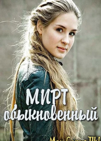Мирт обыкновенный