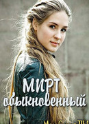 Мирт обыкновенный сезон 1