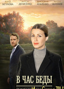 В час беды сезон 1