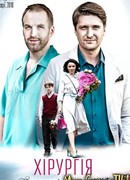 Хирургия. Территория любви сезон 1