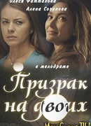 Призрак на двоих сезон 1