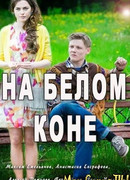 На белом коне сезон 1