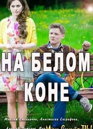 На белом коне