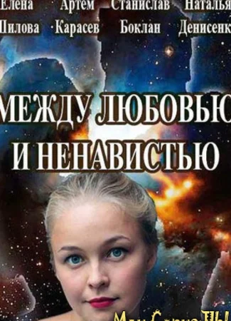 Между любовью и ненавистью
