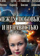 Между любовью и ненавистью сезон 1