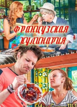 Французская кулинария