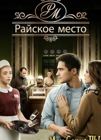 Райское место