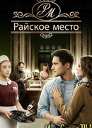 Райское место сезон 1