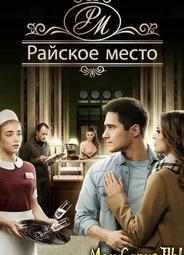 Райское место