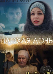 Плохая дочь