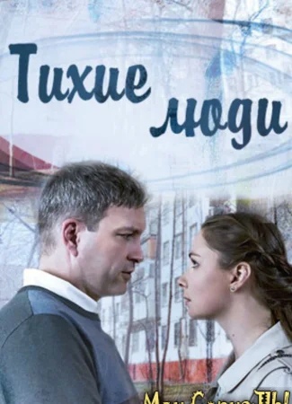 Тихие люди