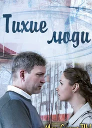 Тихие люди