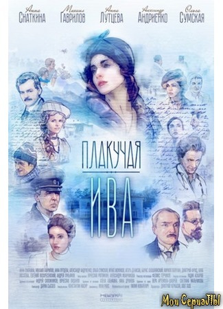 кино Плакучая ива 18.05.20