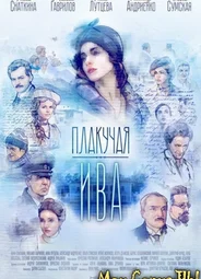 Плакучая ива
