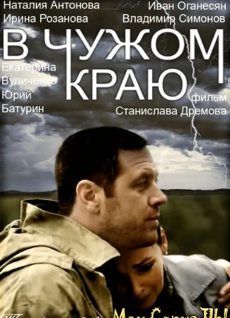 В чужом краю
