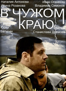 В чужом краю сезон 1