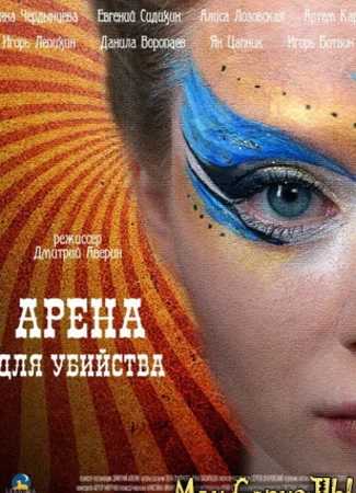 Арена для убийства