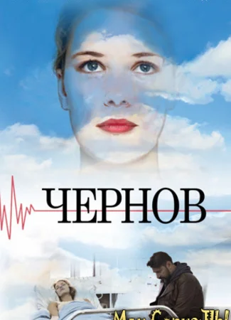 Чернов