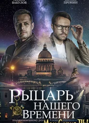 Рыцарь нашего времени
