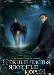 Нежные листья, ядовитые корни