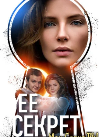 Ее секрет