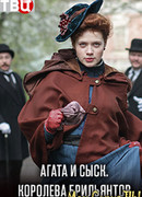 Агата и сыск сезон 1