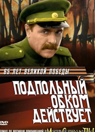 Подпольный обком действует