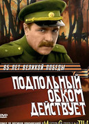 Подпольный обком действует сезон 1