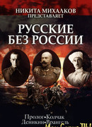 Русские без России. Русскiе безъ Россiи сезон 1