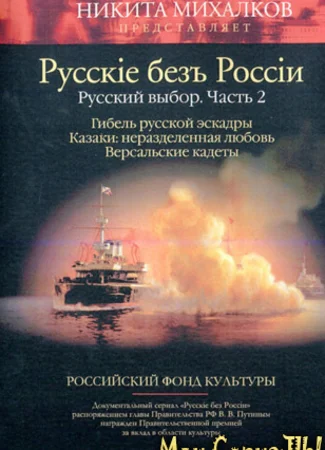 Русские без России. Русский выбор