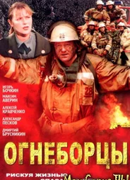 Огнеборцы