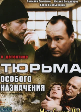 Тюрьма особого назначения