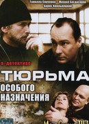 Тюрьма особого назначения сезон 1