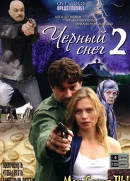 Чёрный снег