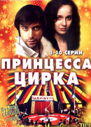 Принцесса цирка сезон 1