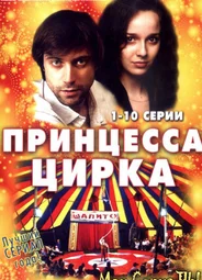 Принцесса цирка