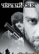 Чёрный снег сезон 1