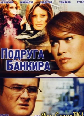 Подруга банкира