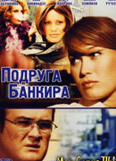 Подруга банкира сезон 1