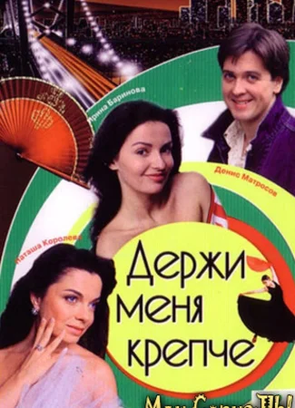 Держи меня крепче