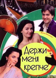 Держи меня крепче